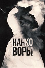 Постер - Нарковоры