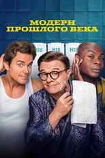 Постер - Модерн прошлого века