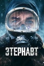 Постер - Этернавт