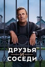 Постер - Друзья и соседи