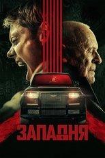 Постер - Западня