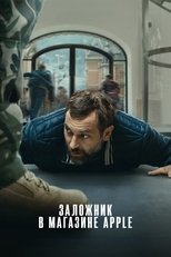 Постер - Заложник в магазине Apple