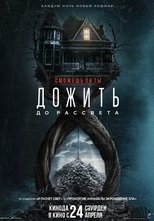 Постер - Дожить до рассвета