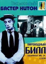 Постер - Пароходный Билл