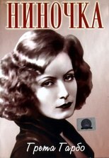 Постер - Ниночка