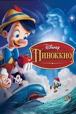 Постер - Пиноккио