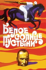 Постер - Белое солнце пустыни