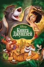Постер - Книга джунглей