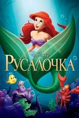 Постер - Русалочка