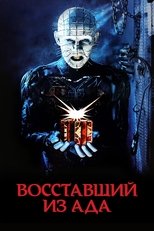 Постер - Восставший из ада