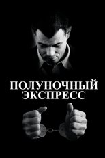 Постер - Полуночный экспресс