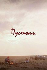 Постер - Пустоши