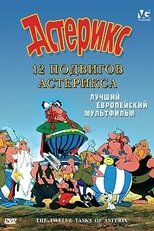 Постер - 12 подвигов Астерикса