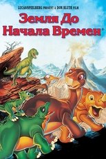 Постер - Земля до начала времён