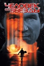 Постер - Человек со звезды