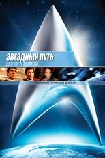 Постер - Звездный путь 4: Дорога домой