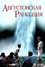 Постер - Августовская рапсодия