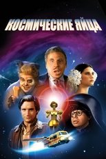 Постер - Космические яйца