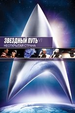 Постер - Звездный путь 6: Неоткрытая страна