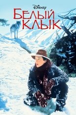 Постер - Белый клык