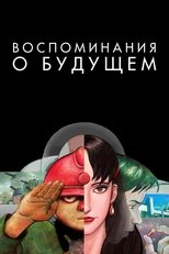 Постер - Воспоминания о будущем