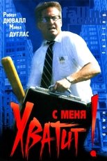 Постер - С меня хватит!