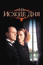 Постер - На исходе дня