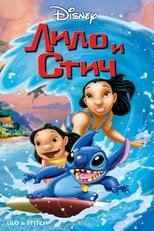 Постер - Лило и Стич