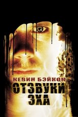 Постер - Отзвуки эха