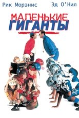 Постер - Маленькие гиганты