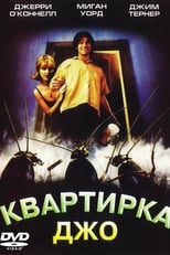 Постер - Квартирка Джо