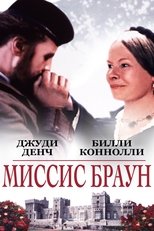 Постер - Её величество Миссис Браун