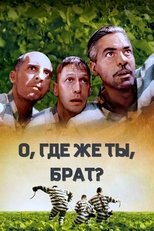 Постер - О, где же ты, брат?
