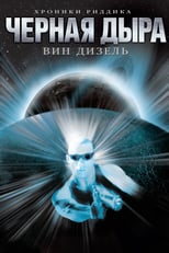 Постер - Чёрная дыра