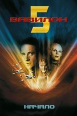Постер - Вавилон 5: Начало