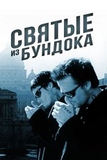 Постер - Святые из Бундока