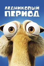 Постер - Ледниковый период