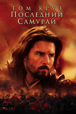 Постер - Последний самурай