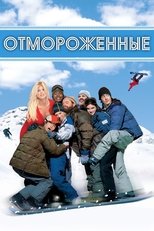 Постер - Отмороженные