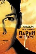 Постер - Парни не плачут
