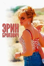 Постер - Эрин Брокович