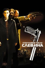 Постер - Счастливое число Слевина