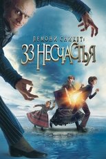 Постер - Лемони Сникет: 33 несчастья