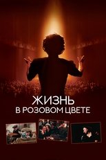 Постер - Жизнь в розовом цвете