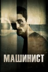 Постер - Машинист