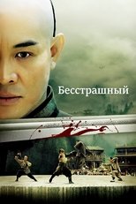 Постер - Бесстрашный
