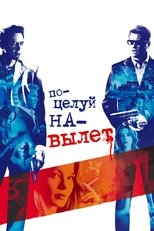 Постер - Поцелуй навылет