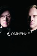 Постер - Сомнение