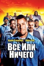 Постер - Всё или ничего