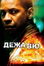 Постер - Дежа вю